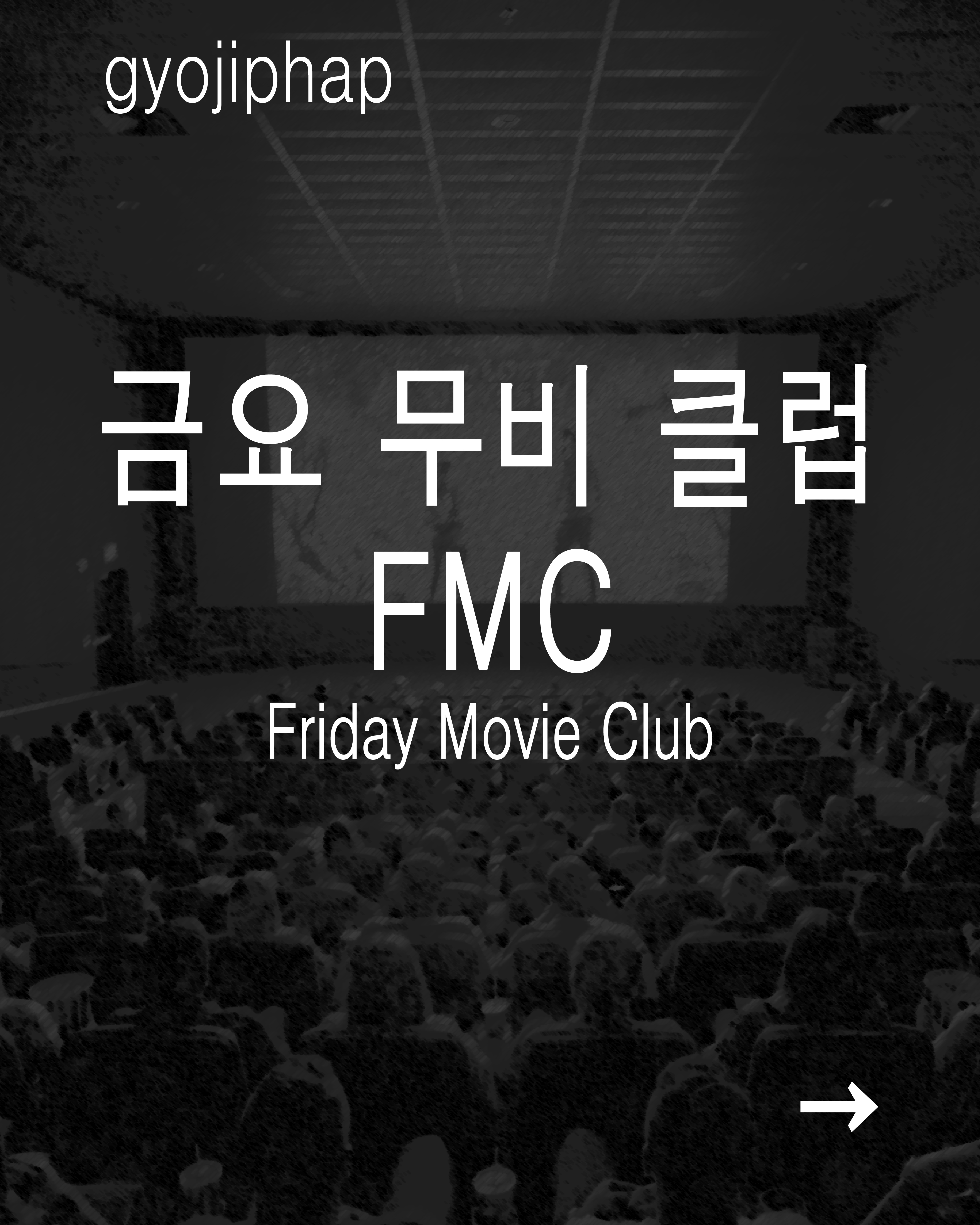 금요무비클럽 포스터