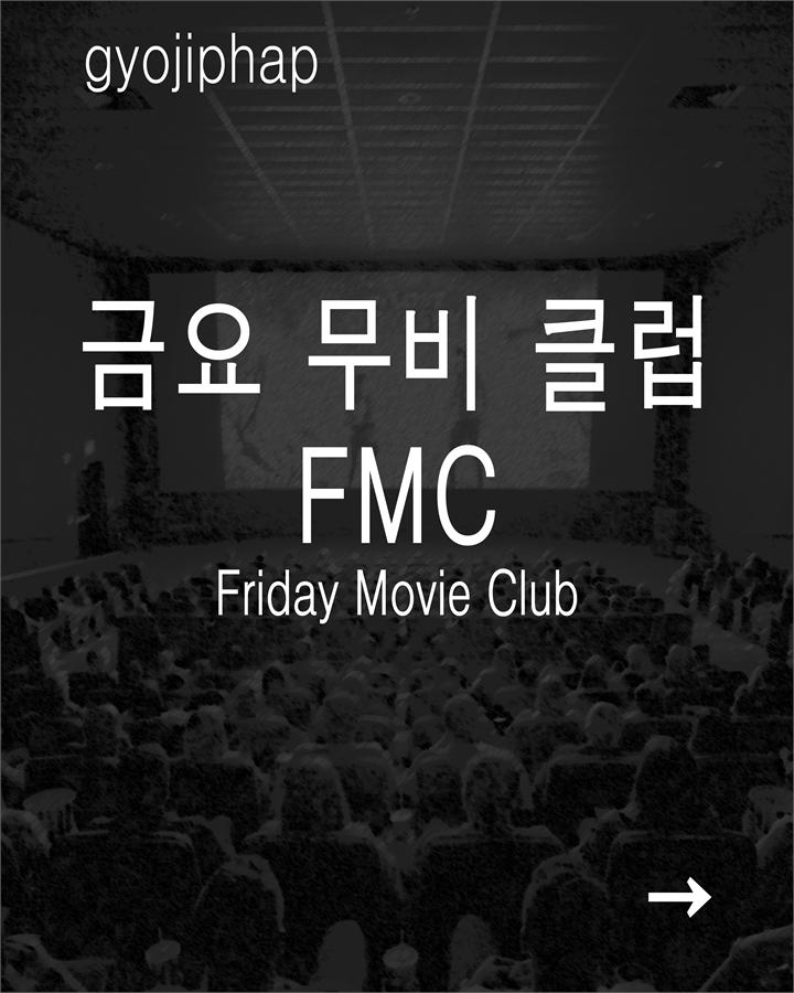 금요무비클럽 포스터