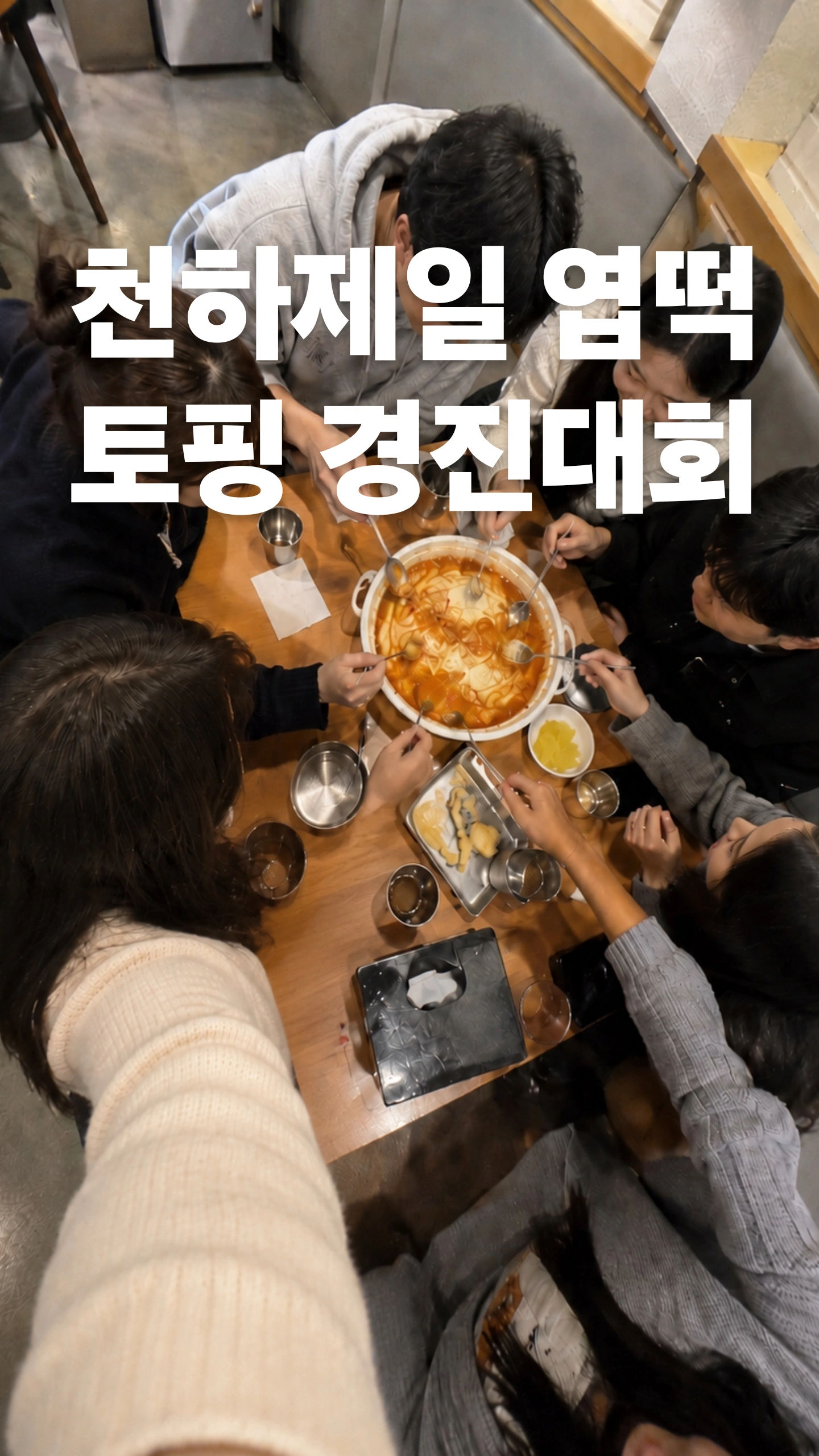 천하제일 엽떡 토핑 경진대회 포스터