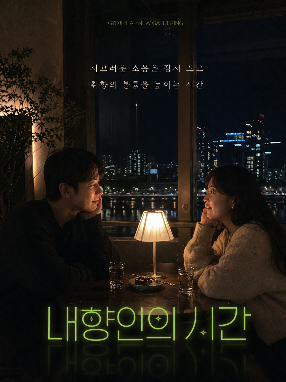내향인의 시간 포스터