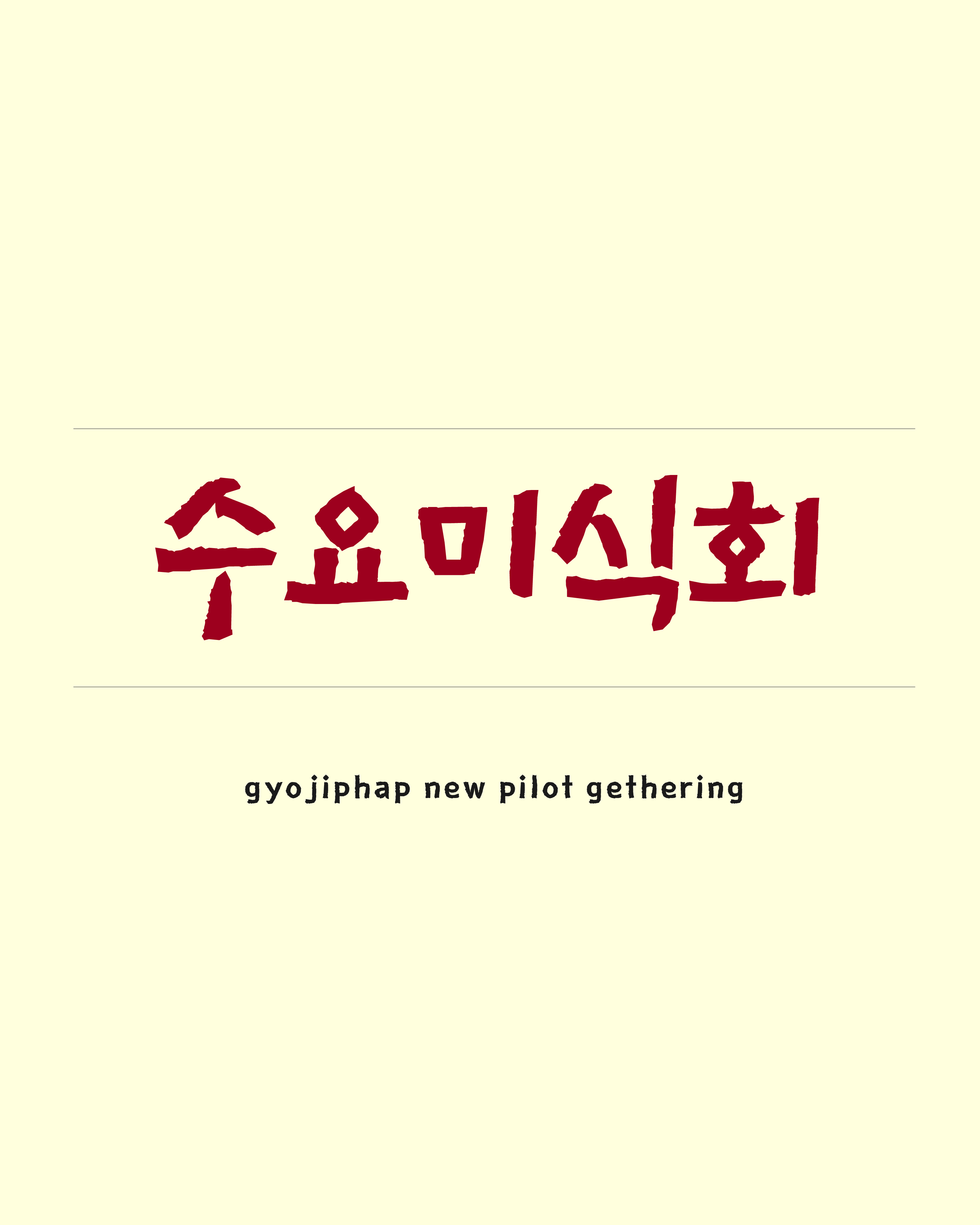 수요미식회 포스터