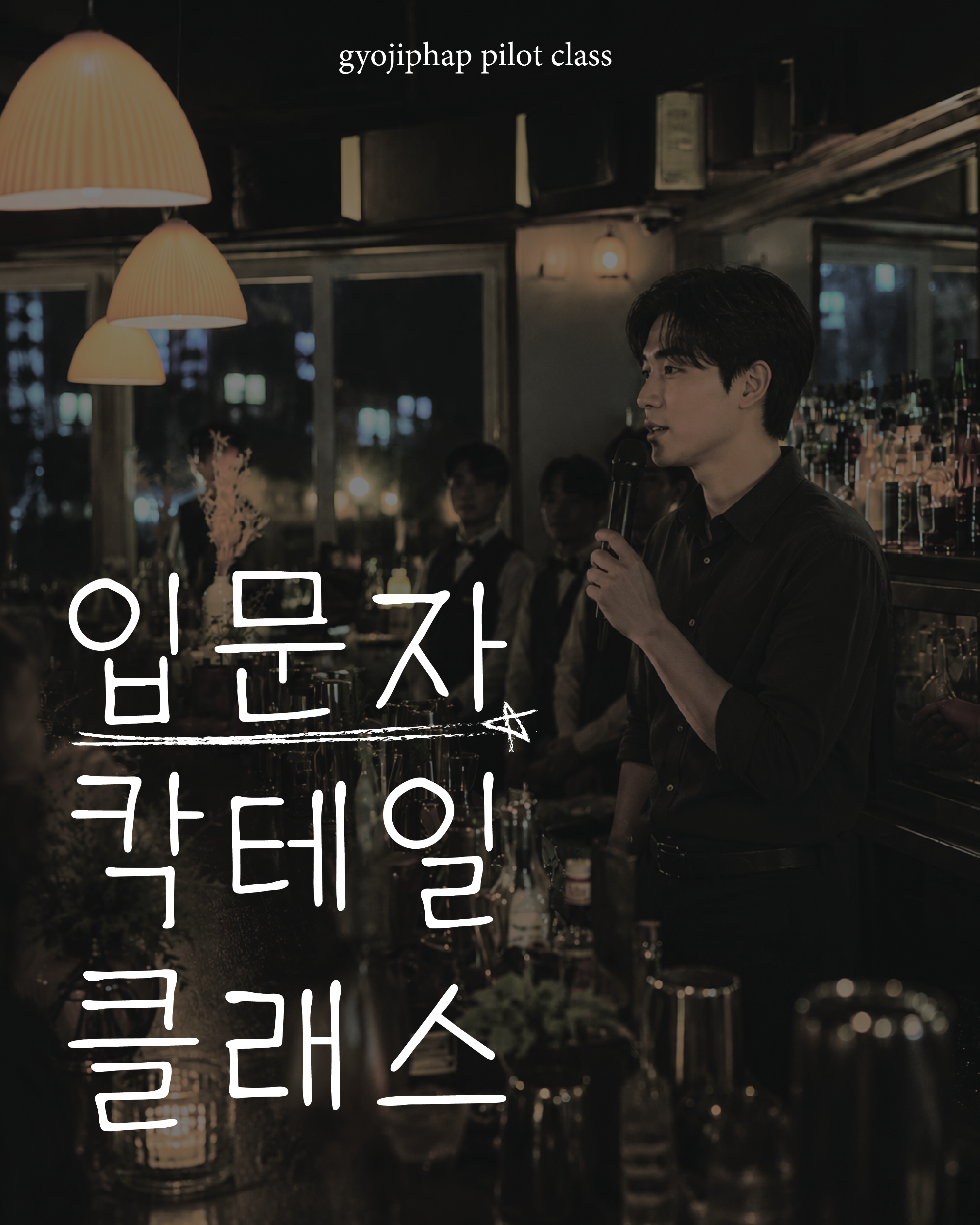 입문자 칵테일 클래스 포스터