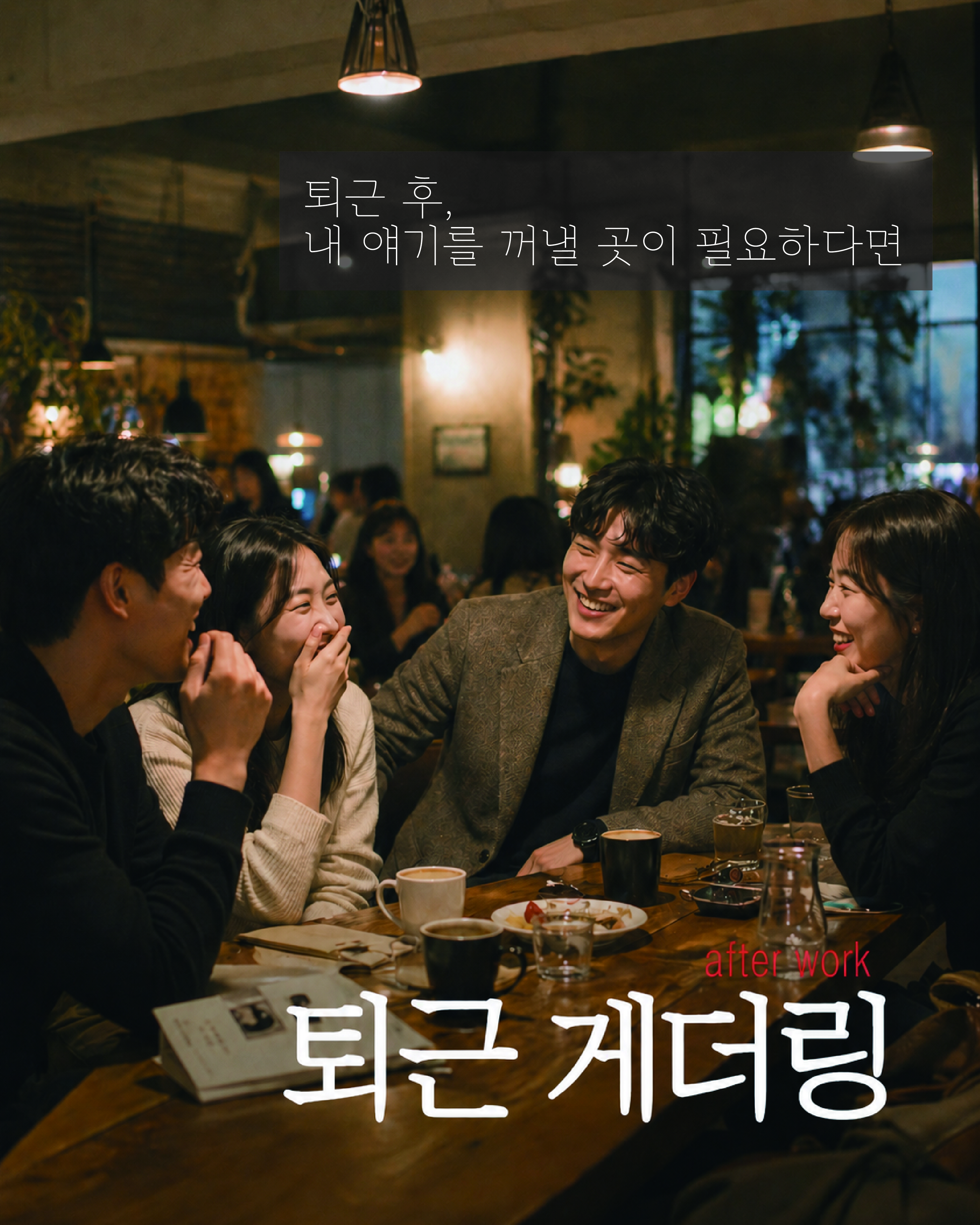 퇴근 게더링 포스터