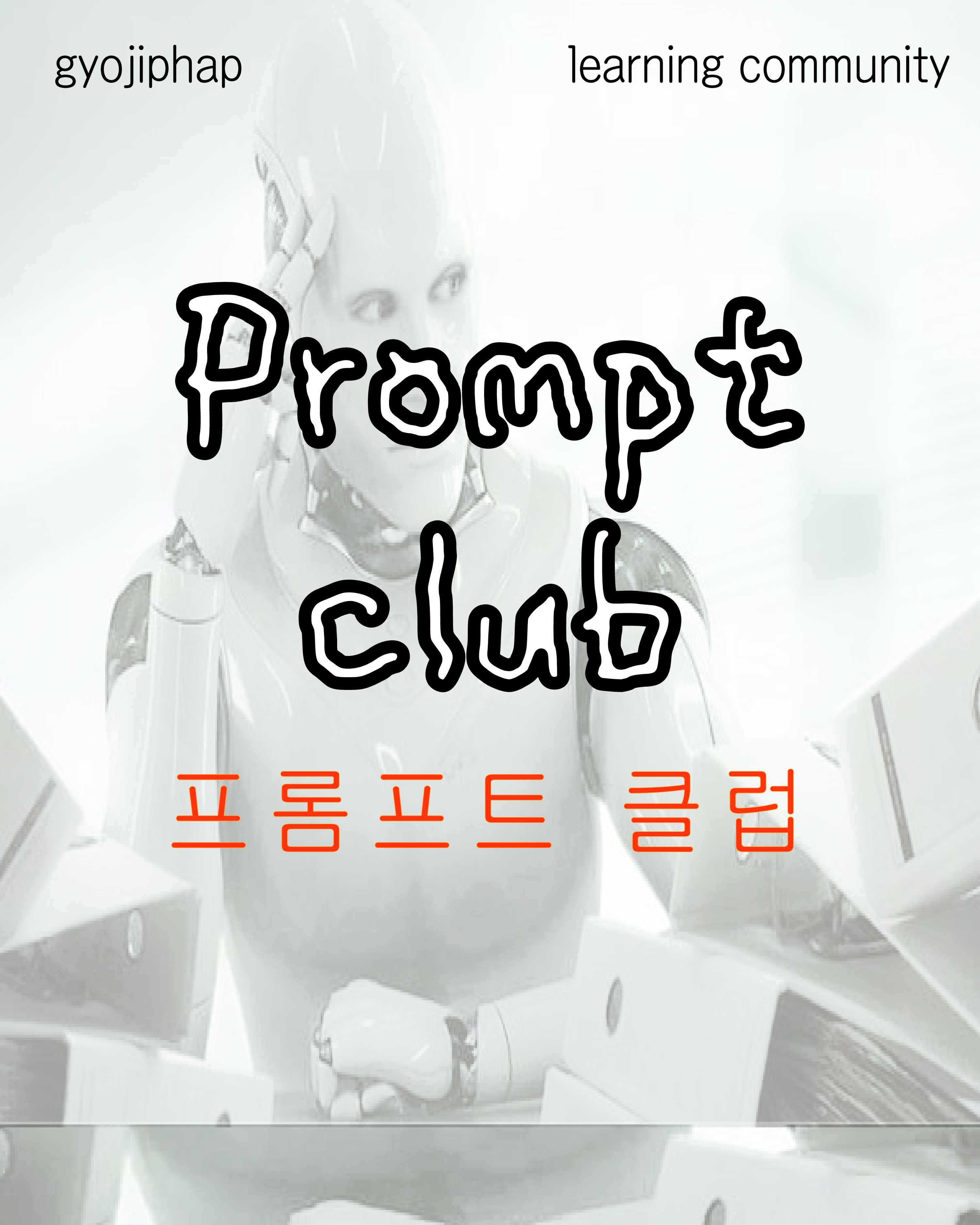 프롬프트 클럽 포스터